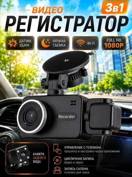 Видеорегистратор автомобильный с камерой заднего вида