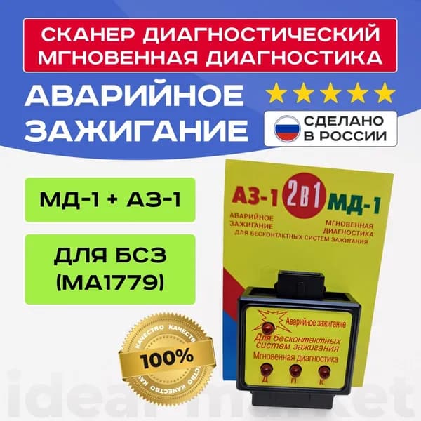 Аварийное зажигание МД-1 + АЗ-1/Мгновенная диагностика для БСЗ