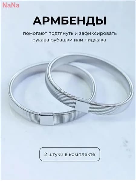 Армбенды пружинные фиксаторы для рукавов