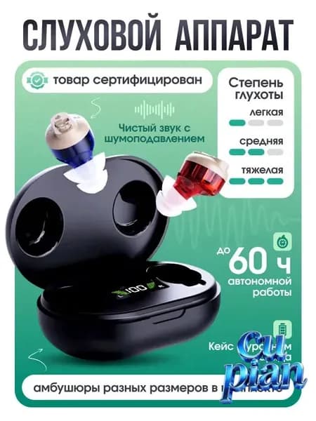 Слуховой аппарат с зарядным устройством