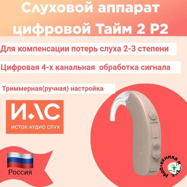 Слуховой аппарат цифровой Исток-Аудио Тайм 2 Р2