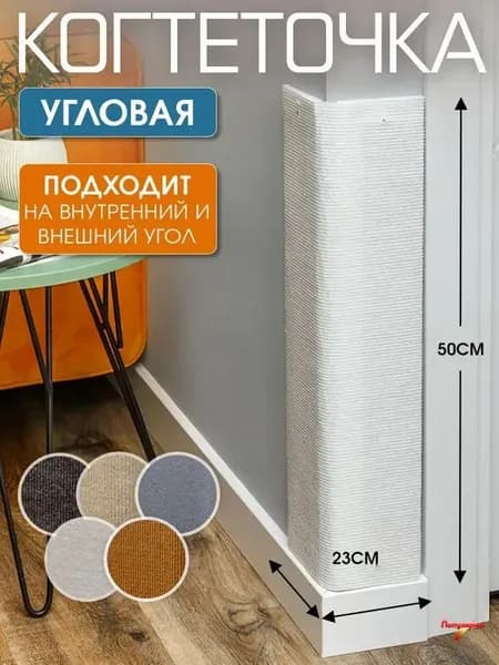 Когтеточка для кошек Джесси угловая настенная напольная защита мебели и стен от когтей и царапин, 50х23 см