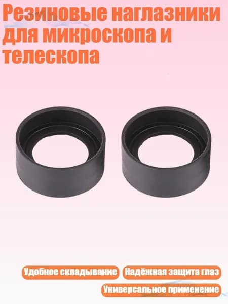 Резиновые наглазники для микроскопа и телескопа, - Плоский угол