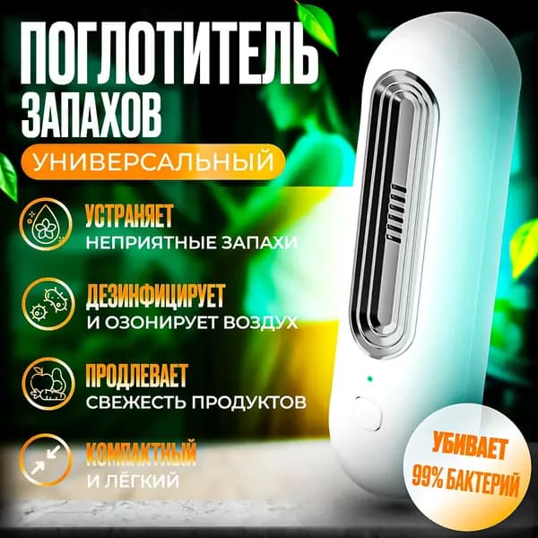 Осушитель воздуха Озонатор в холодильник