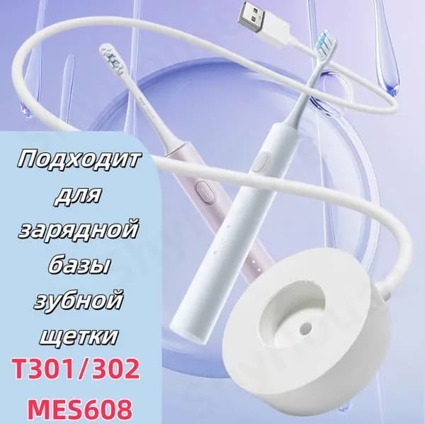 Подходит для индуктивного зарядного устройства электрической зубной щетки T301/T302 MES608