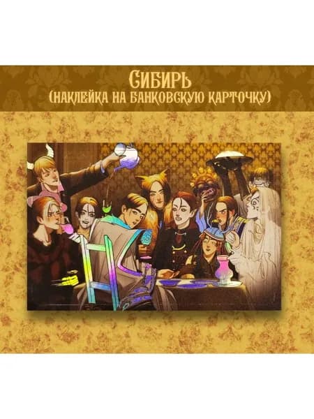 Сибирь / Наклейка на карту / Повесть временных лет (Миори)