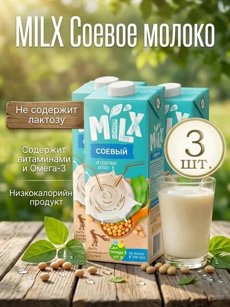 Растительное молоко Соевое Milx 1л - 3 шт