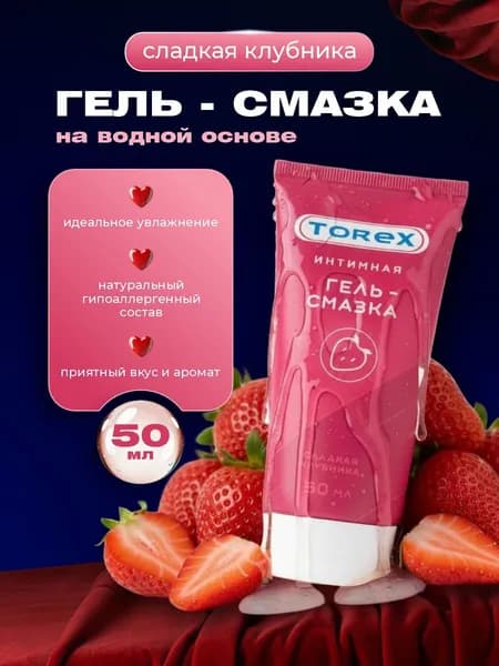 TOREX Интимная смазка на водной основе с ароматом клубники 50мл