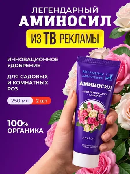 Удобрение для роз Витамины, гель 2шт по 250мл (500 мл)