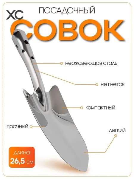 Совок садовый,Нержавеющая сталь, рукоять Сталь, 11.5 см