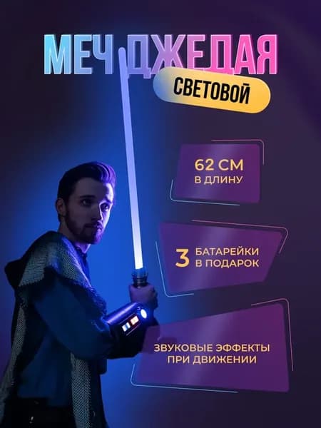 Световой меч джедая