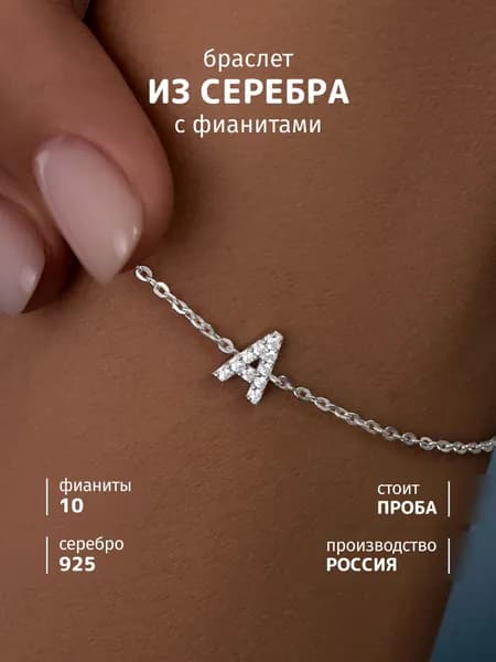 SOUL STORY браслет серебряный женский 925, буква А