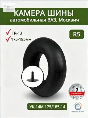 Камера колеса автомобильная R5