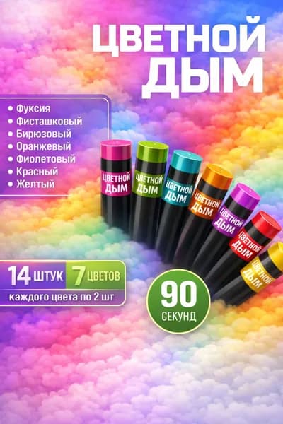 Цветной дым для фотосессии DM90 и набор для гендер пати 90 сек