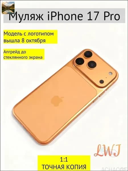Муляж iPhone 17 Pro оранжевый с логотипом