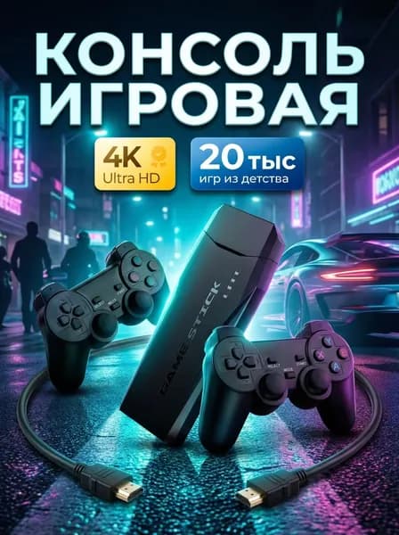 Игровая приставка / Игровая консоль для телевизора 4K