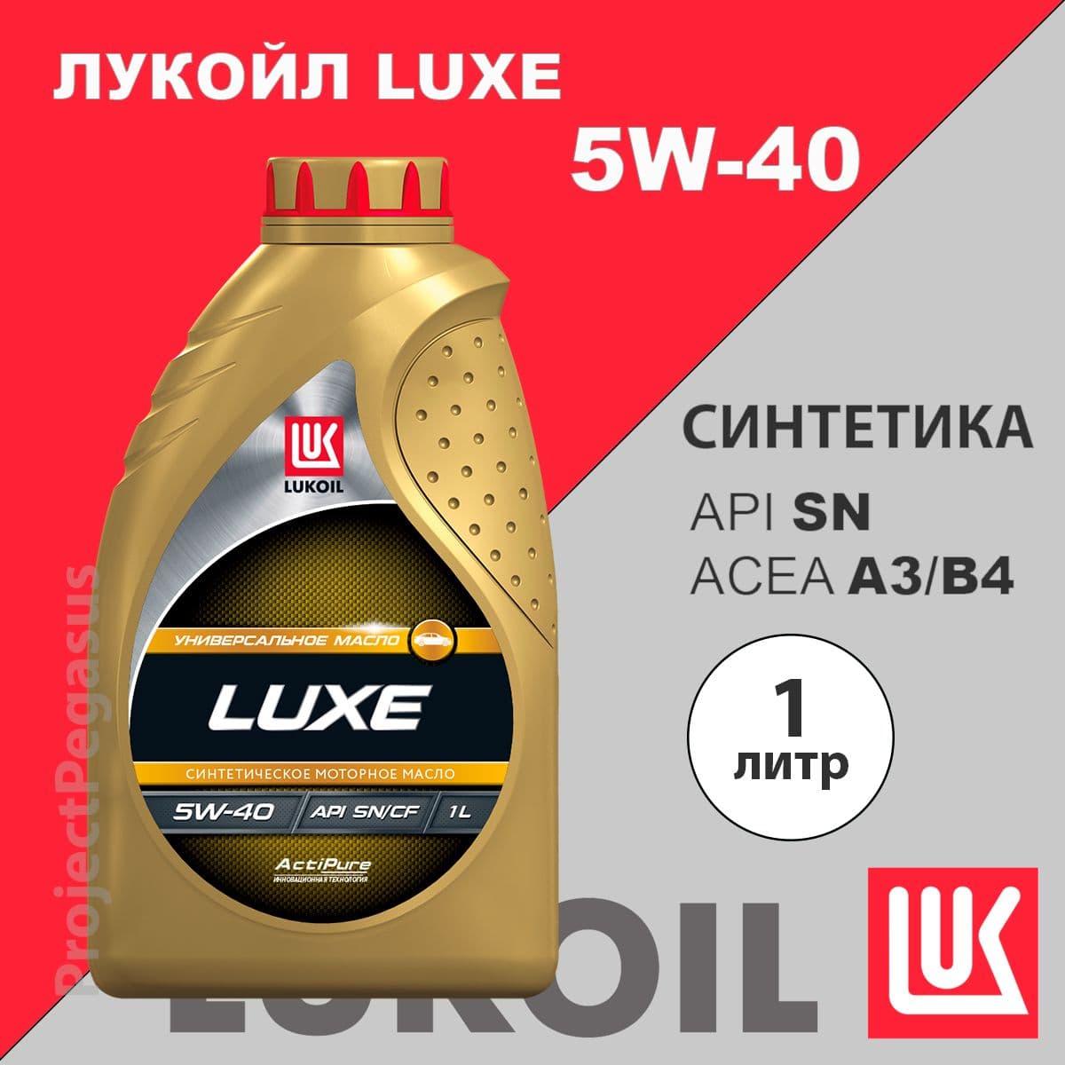 ЛУКОЙЛ (LUKOIL) люкс (luxe) 5W-40 Масло моторное, Синтетическое, 1 л