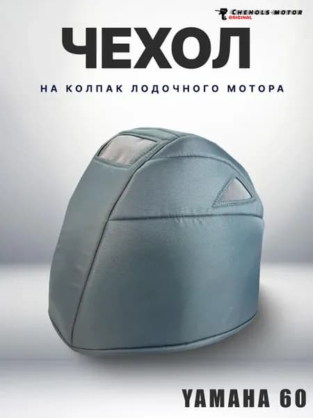 Чехол для лодочного мотора на колпак Ямаха 50 60 70 л.с