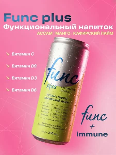 Холодный чай, напиток тонизирующий функциональный FUNC+ IMMUNE Ассам-Манго-Кафирский лайм.