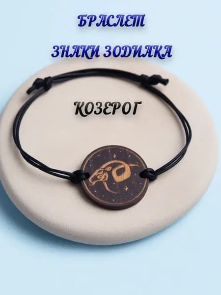 Браслет "Козерог"