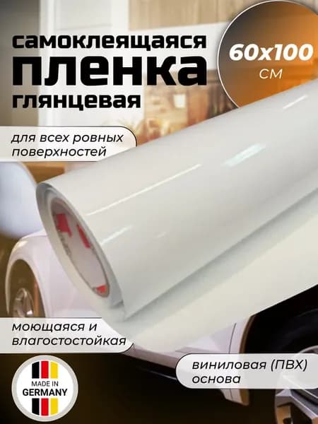 Пленка самоклеящаяся пвх Оракал 641 глянец белая 60х100см