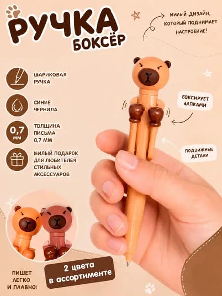 Ручка боксер Капибара, шариковая с движущимися руками