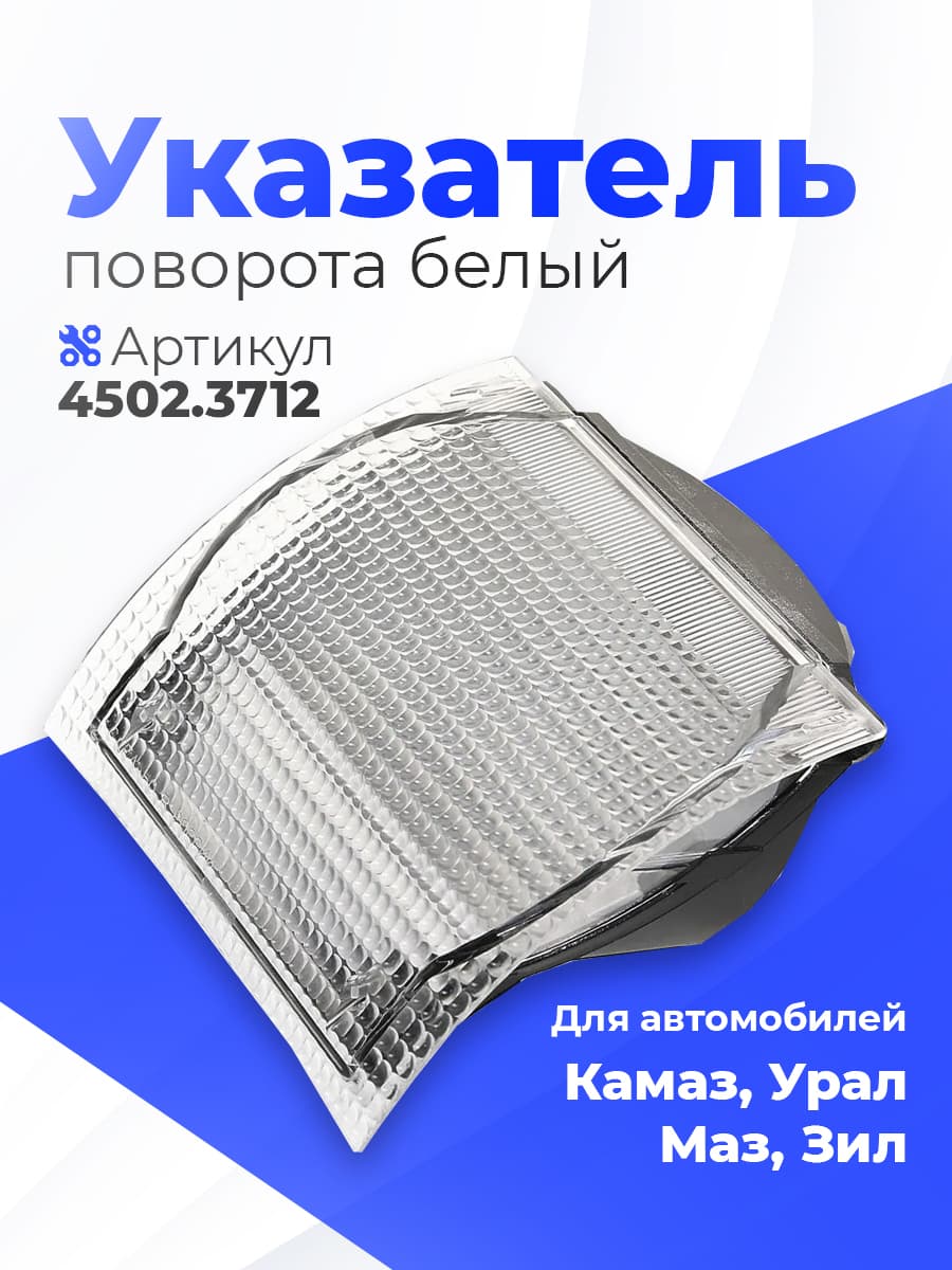 Указатель поворота, поворотник белый УПП-02 на Камаз, Урал, Маз, Евро-2