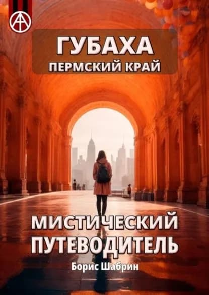 Губаха. Пермский край. Мистический путеводитель | Шабрин Борис Борисович | Электронная книга
