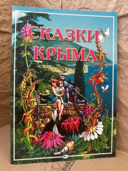Сказки Крыма | Книга б/у