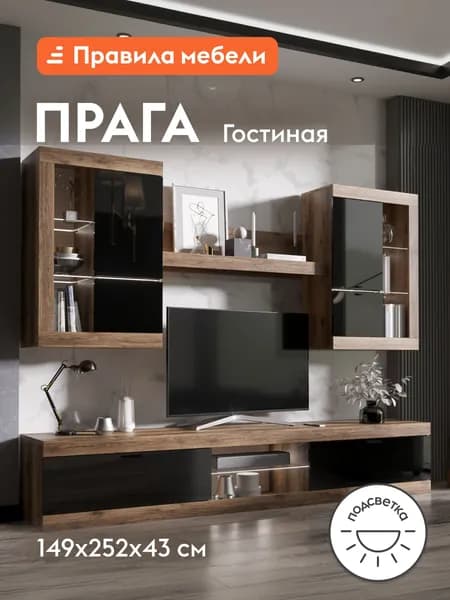 Гостиная комплект Прага, тумба под телевизор, шкаф-витрина, подсветка, Дуб Делано / Черный глянец