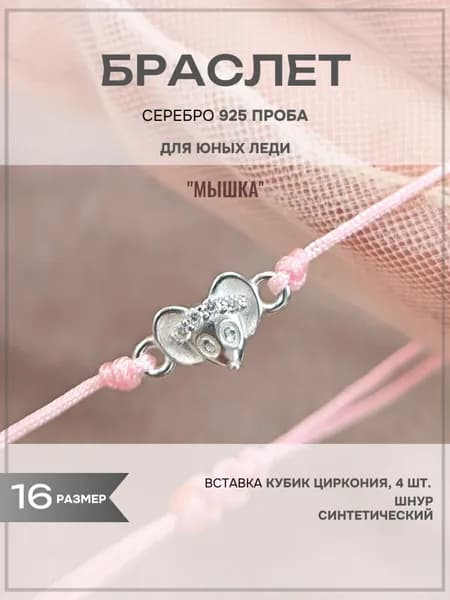 Браслет ZORKA ювелирный из серебра с элементом в форме мышки с фианитами