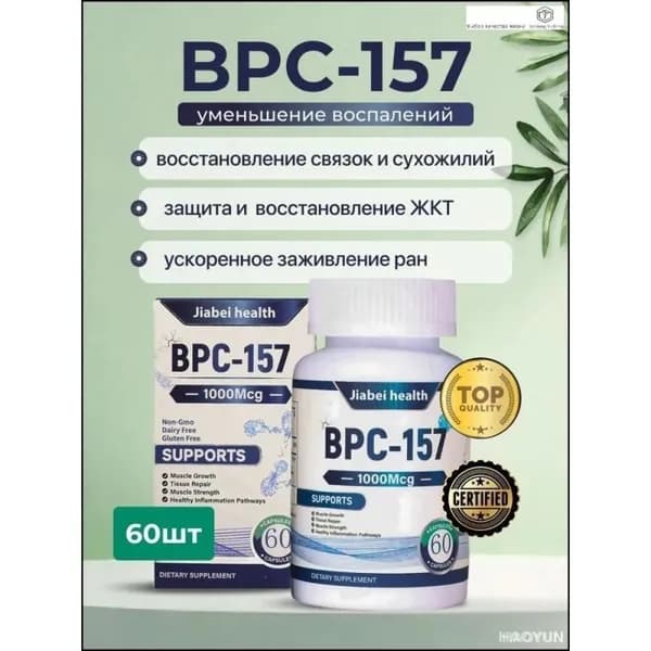 Комплекс BPC157, 60 капсул для регенерации тканей