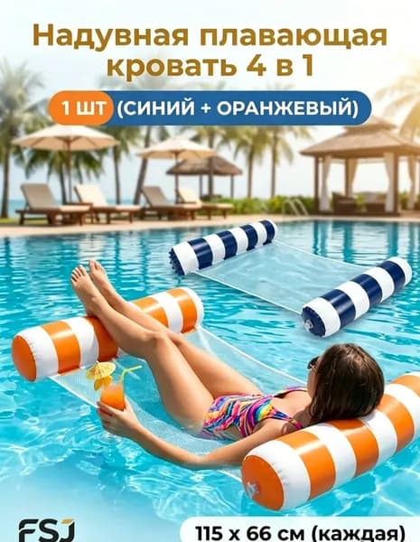 1 надувных плавучих кровати, водяное кресло-гамак с сеткой, подходящее для отдыха на воде в бассейне или на пляже.