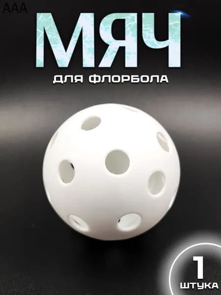 Мяч для флорбола
