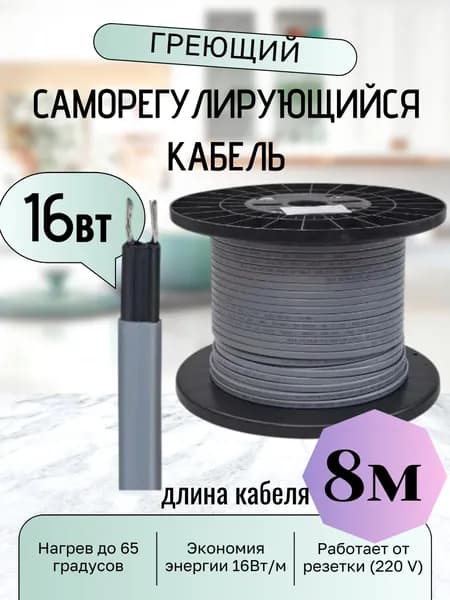 Греющий кабель на трубу 16 Вт/м 8 м на отрез
