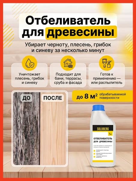 Отбеливатель для древесины от грибка и плесени Soluberg, 1л