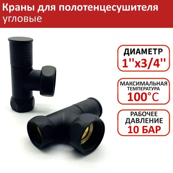 Кран для полотенцесушителя 3/4'' - 1 '' угловой TIM, черный