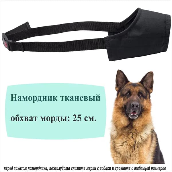 Черный качественный намордник 25 см для крупных собак