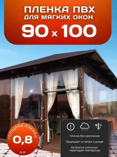 Мягкие окна прозрачные из ПВХ 90х100 см толщина 0,8мм