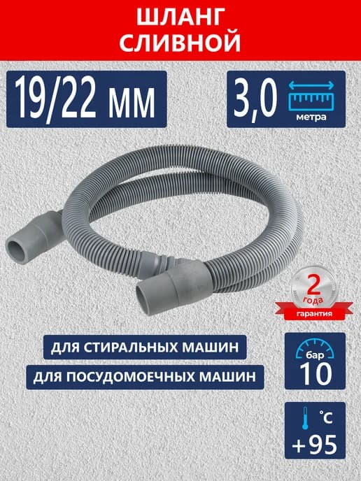 Шланг для стиральной машины сливной 3,0 м