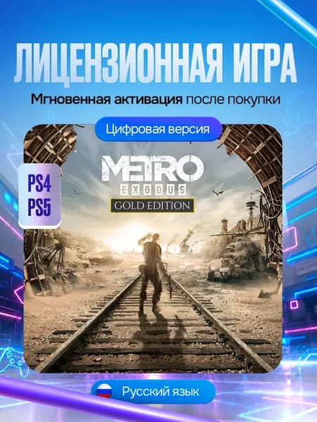 Игра Metro Exodus Gold Edition для PS4/PS5, Цифровая версия