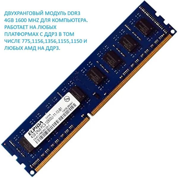 Elpida Оперативная память DDR3 4GB 2Rx8 1600 Mhz EBJ41Uf8BDW0-GN-F Dimm PC3-12800 DDR3, 1600 МГц, 1 x 4 ГБ (EBJ41Uf8BDW0-GN-F)
