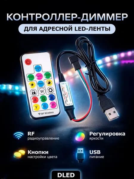 USB контроллер 5V и пульт управления для адресной светодиодной ленты, чипы: WS2811/WS2812B/WS2813/USC1903/6812/1903/SM16703 - 1шт