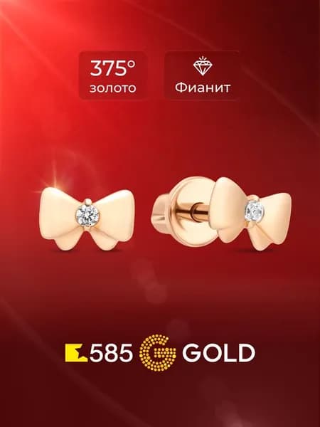 Серьги женские с фианитами из красного золота 375 пробы 585GOLD