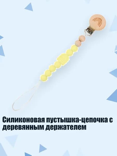 Силиконовая пустышка-цепочка с деревянным держателем, 32