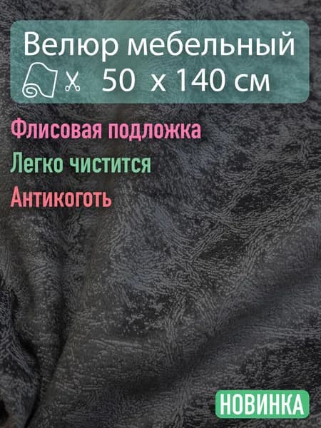 Ткань для обивки мебели / Велюр Отрез 0,5х1,4 метра