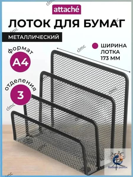 Вертикальный органайзер для документов А4, 173 мм, от Attache, считается качественным