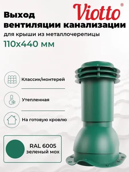 Вентиляционный выход канализации 110 мм для мч RAL 6005