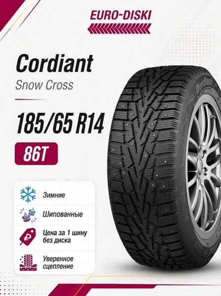 Cordiant Snow Cross Шины зимние 185/65  R14 86T Шипованные