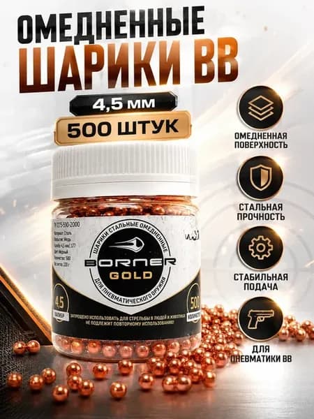 Шарики омедненные BB 4,5 мм для пневматики 500 шт